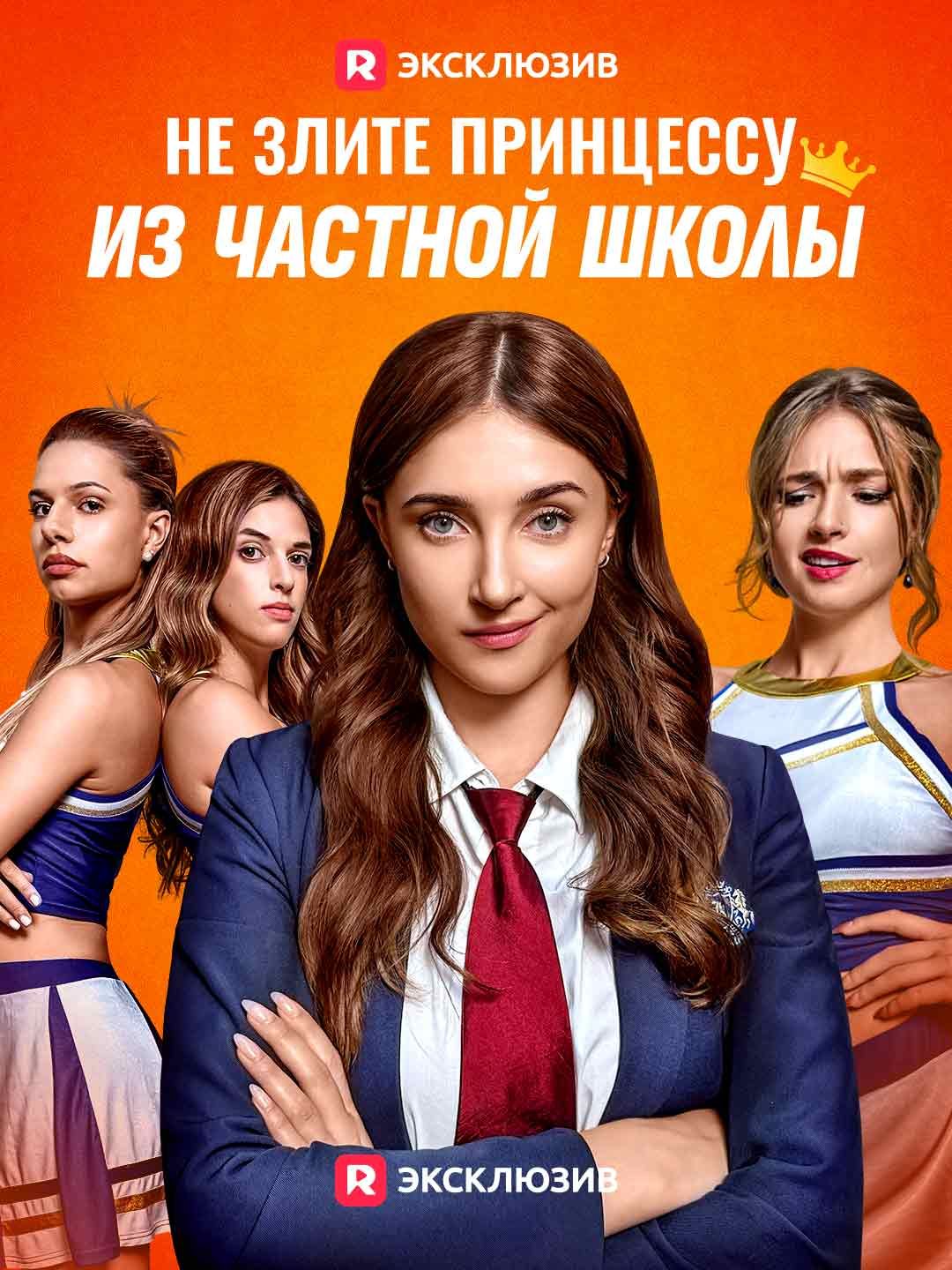 Не шутите с принцессой элитной школы