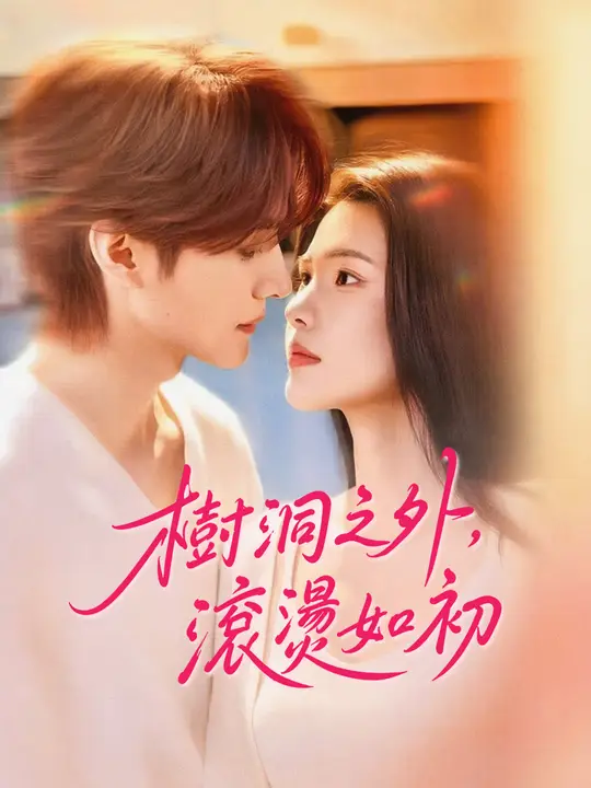 Poster 樹洞之外，滾燙如初