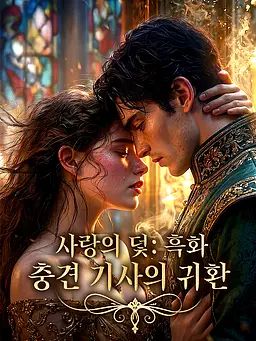 사랑의 덫: 흑화 충견 기사의 귀환