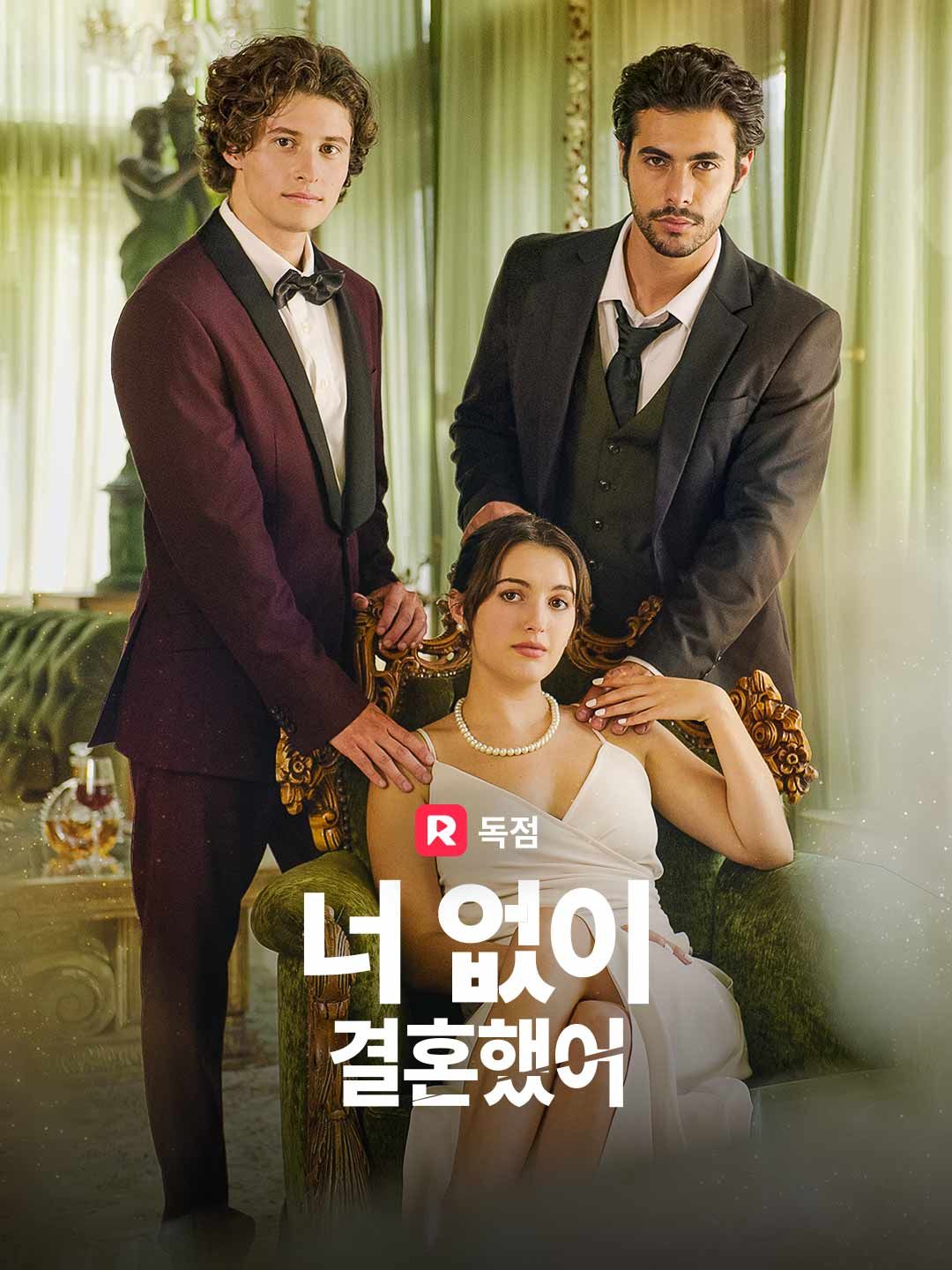 Poster 너 없이 결혼했어