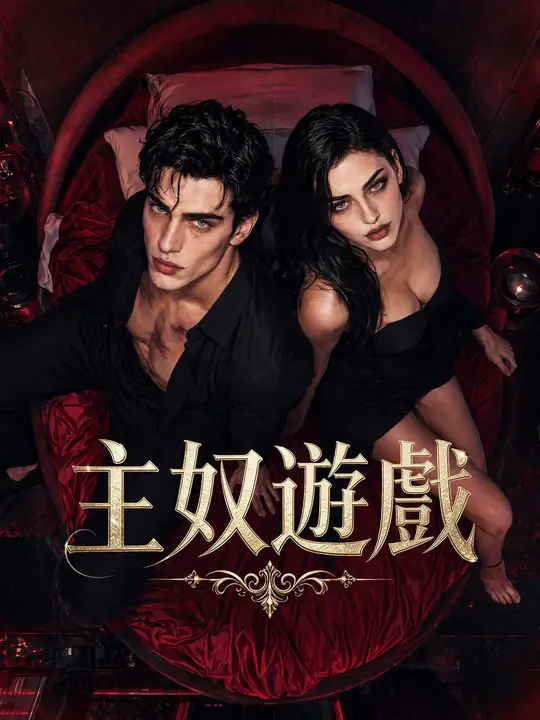Poster 主奴遊戲