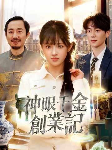 Poster 神眼千金創業記