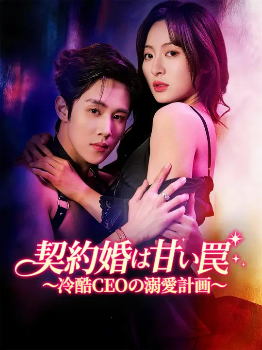 Poster 契約婚は甘い罠～冷酷CEOの溺愛計画～