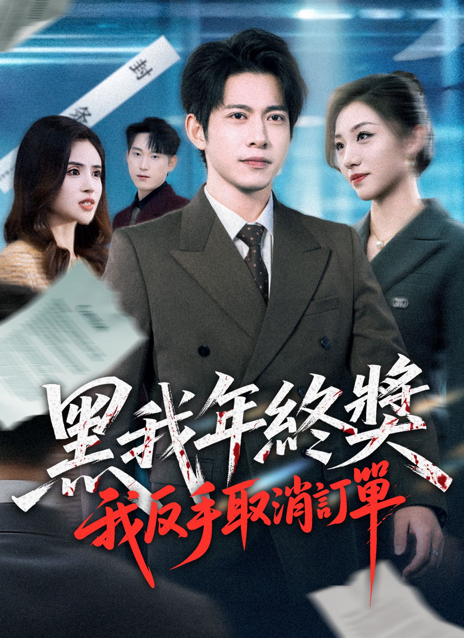 Poster 黑我年終獎，我反手取消訂單