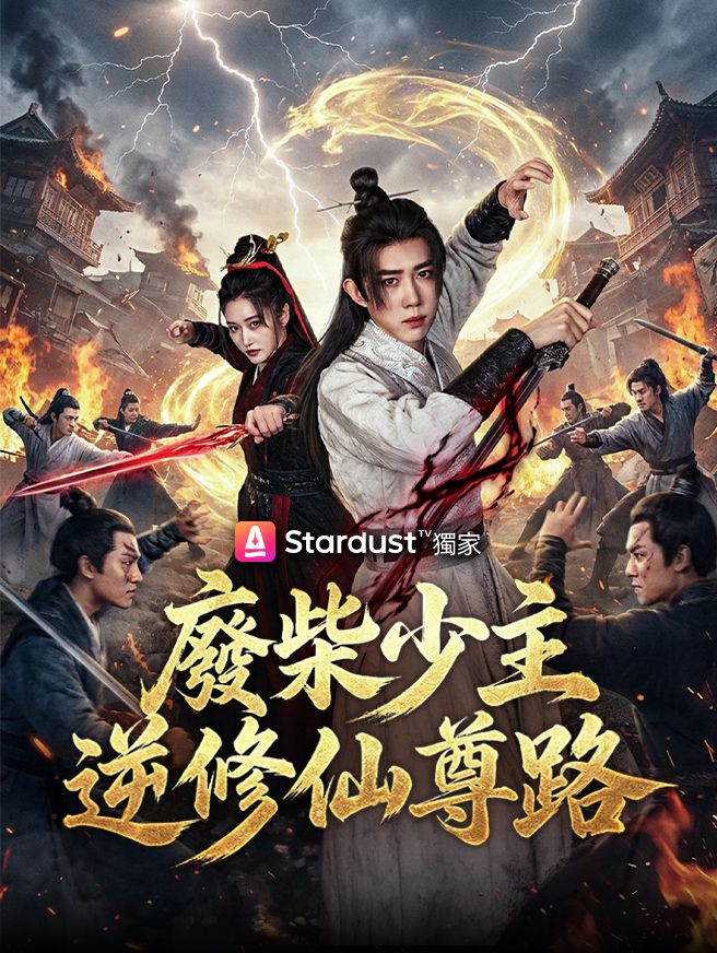 Poster 廢柴少主逆修仙尊路