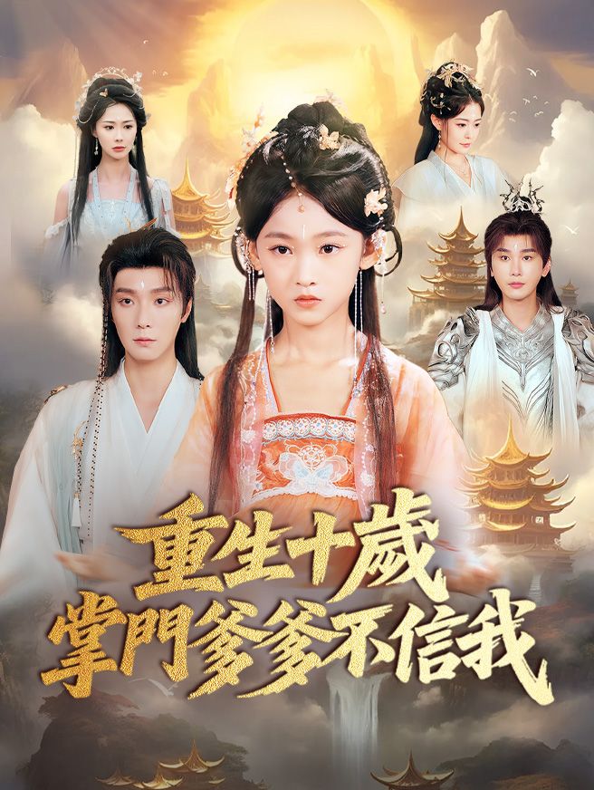 Poster 重生十歲，掌門爹爹不信我