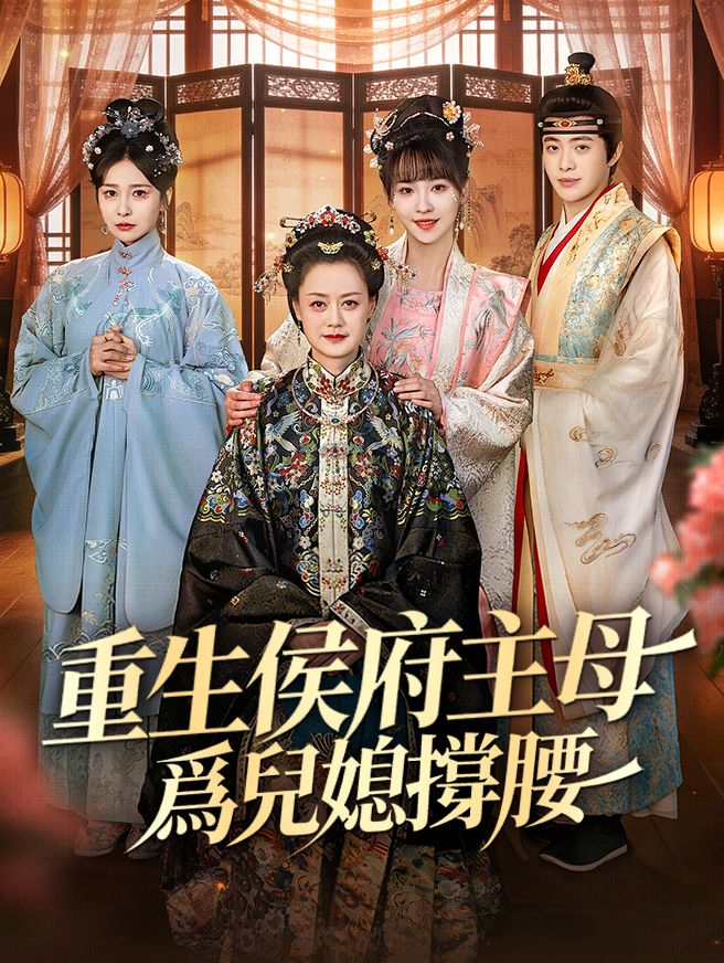 Poster 重生侯府主母爲兒媳撐腰
