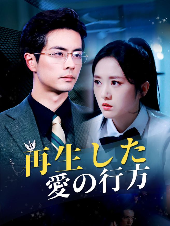Poster 再生した愛の行方