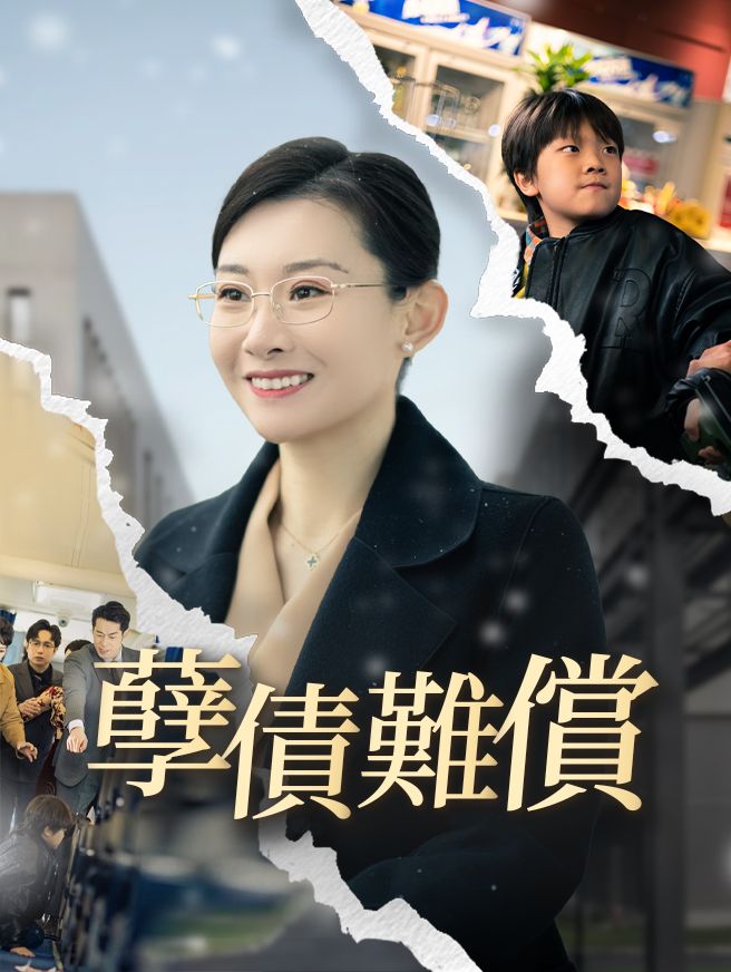 Poster 孽債難償