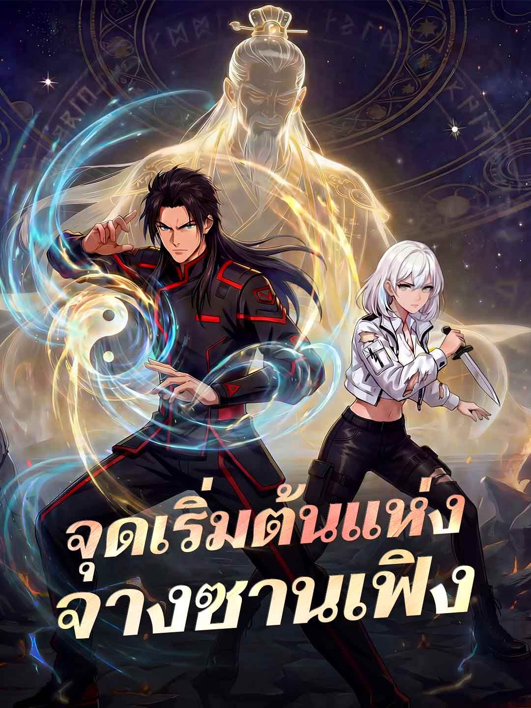 Poster จุดเริ่มต้นแห่งจางซานเฟิง