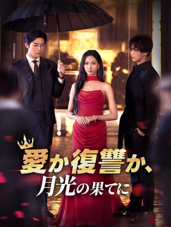 Poster 愛か復讐か、月光の果てに
