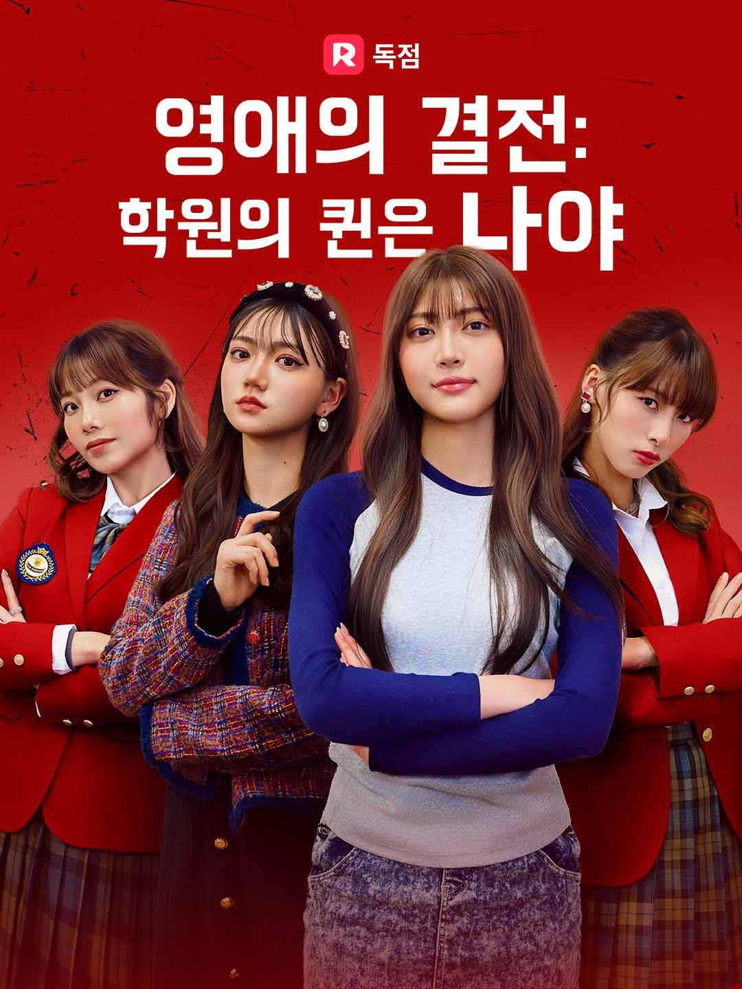 Poster 영애의 결전: 학원의 퀸은 나야