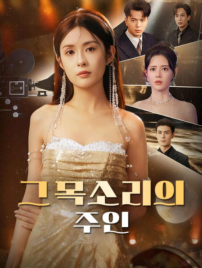 Poster 그 목소리의 주인
