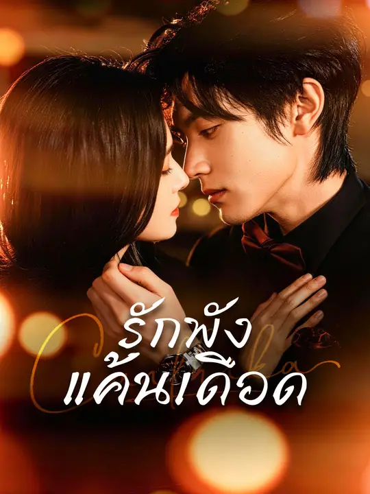 Poster รักพัง แค้นเดือด
