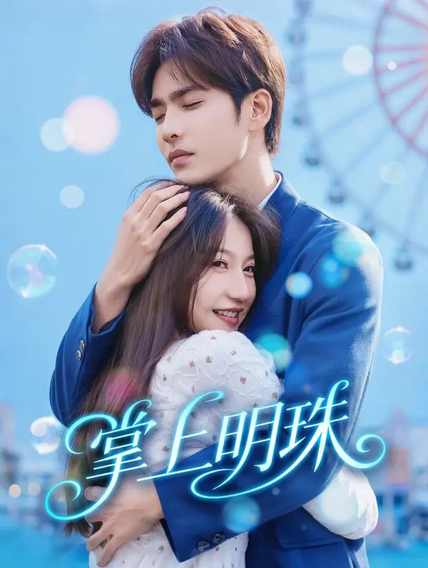 Poster 掌上明珠