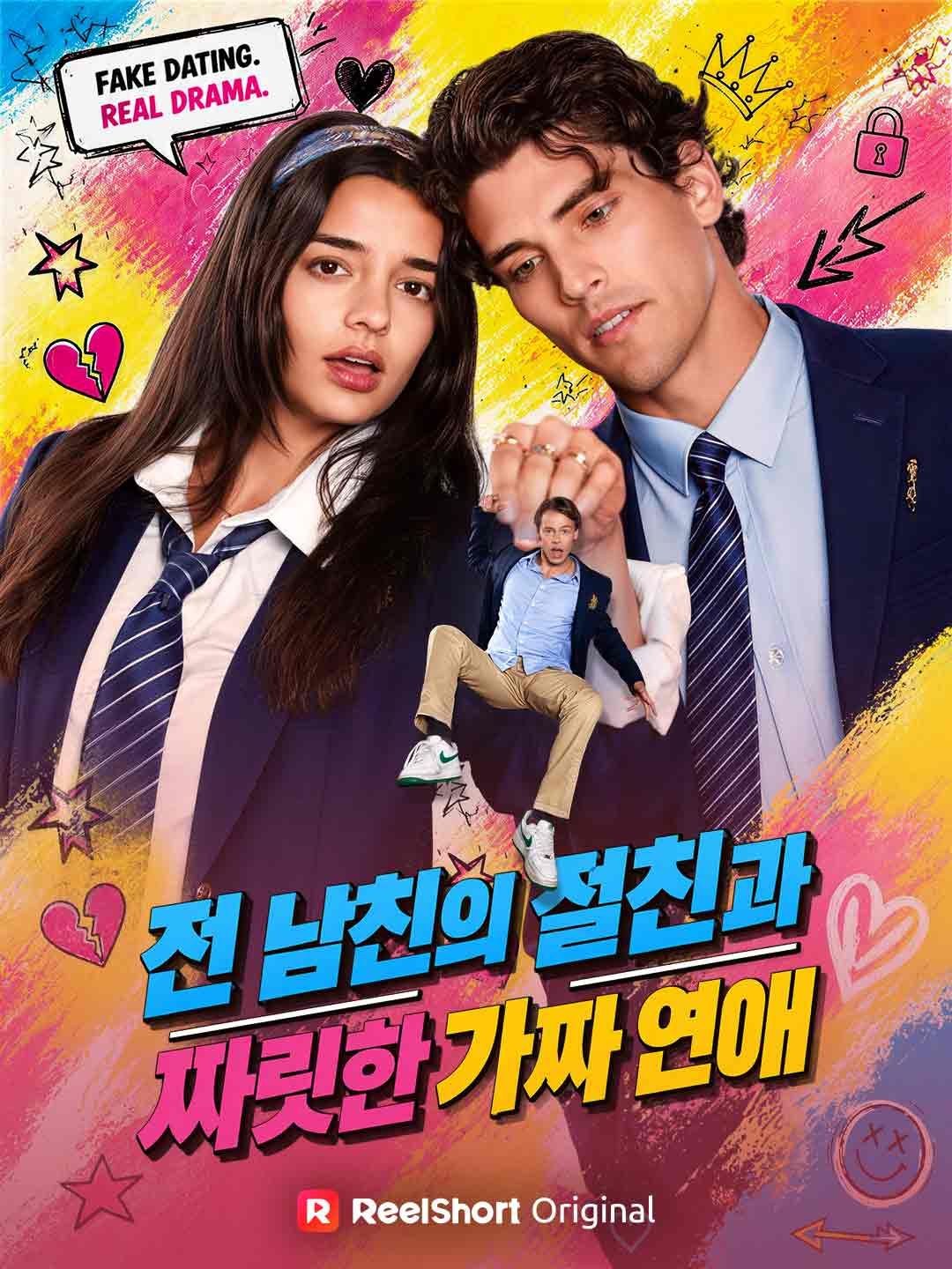 Poster 전 남친의 절친과 짜릿한 가짜 연애