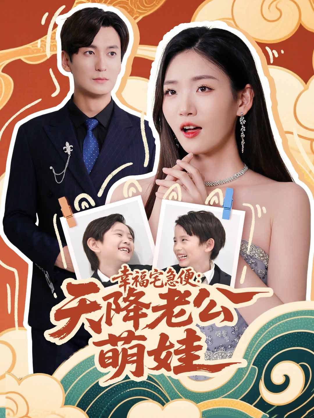 Poster 幸福宅急便：天降老公萌娃
