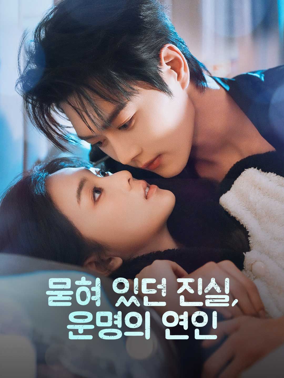 Poster 묻혀 있던 진실, 운명의 연인