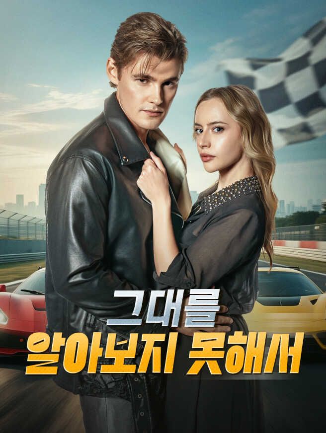 Poster 그대를 알아보지 못해서