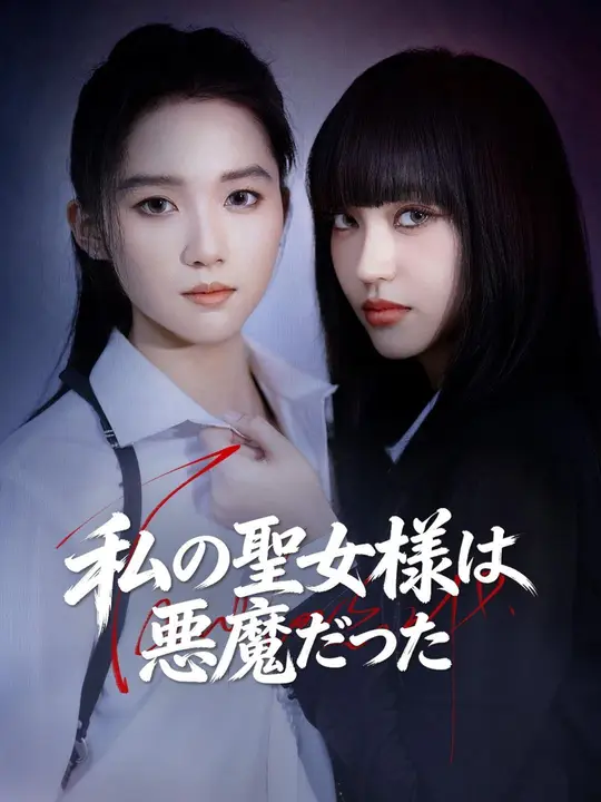 Poster (吹き替え) 私の聖女様は悪魔だった