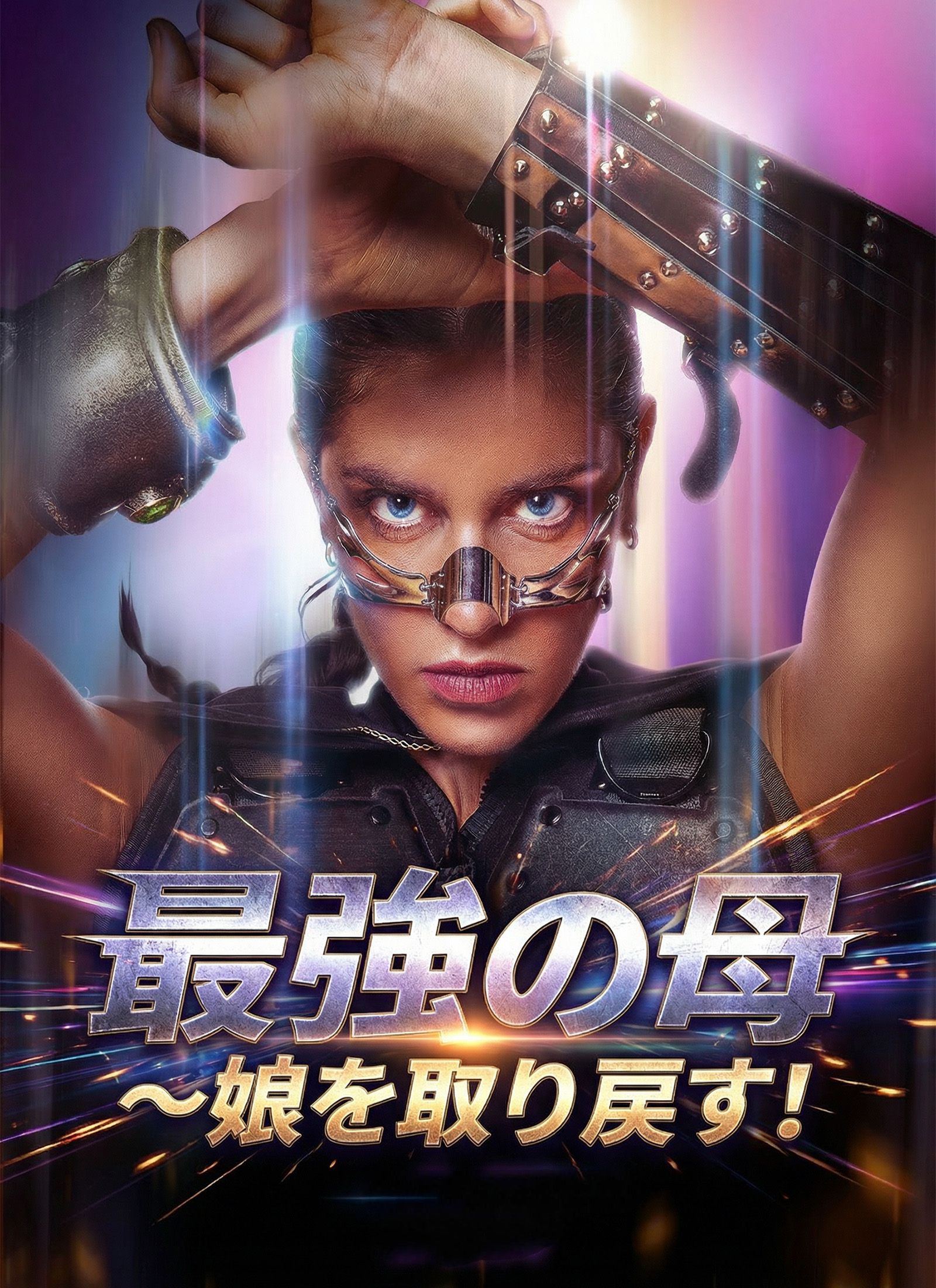 Poster [吹替]最強の母 ～娘を取り戻す！