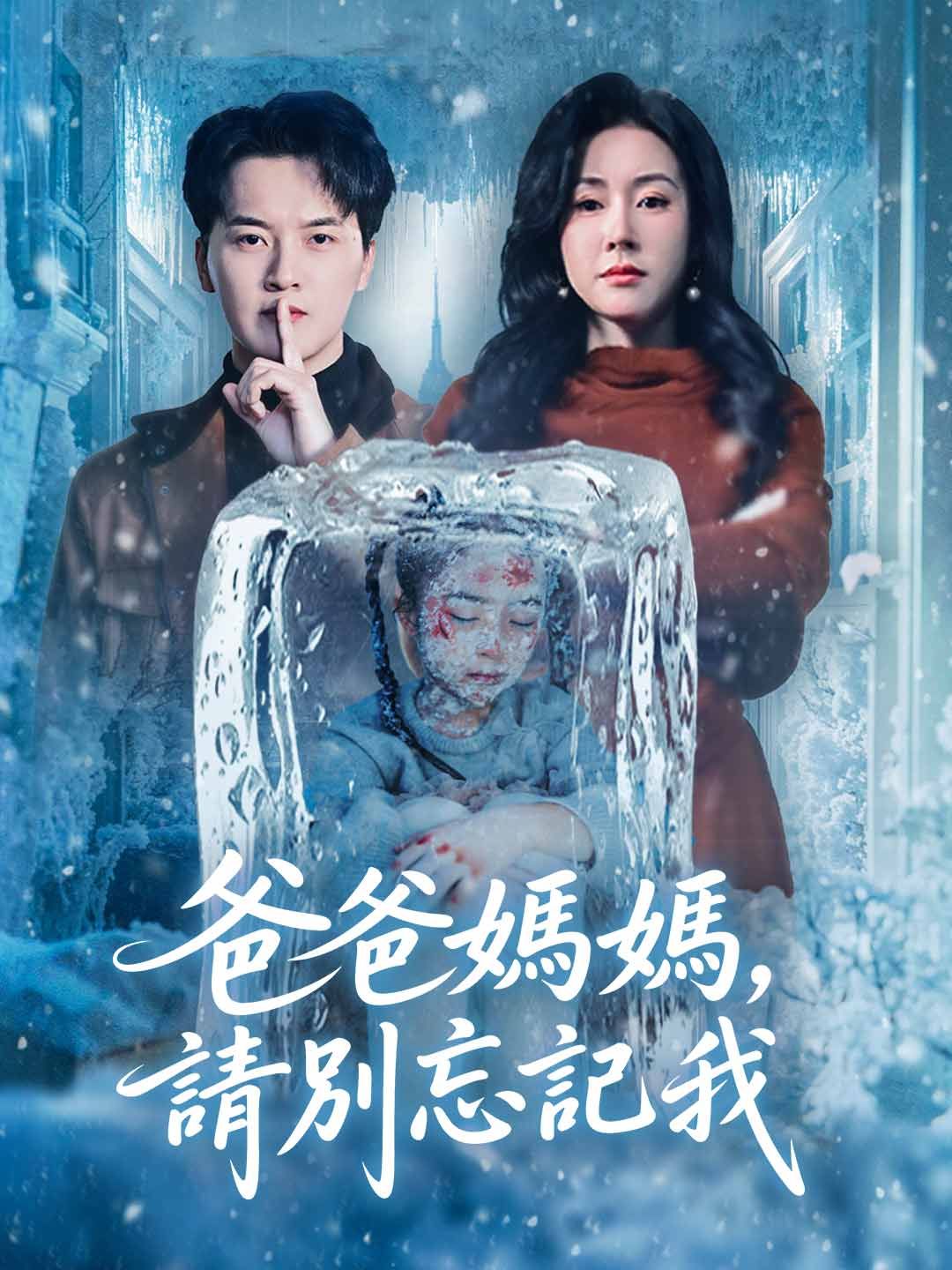 Poster 爸爸媽媽，請別忘記我