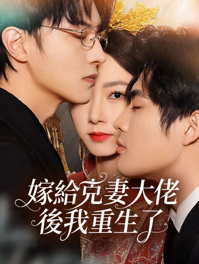Poster 嫁給克妻大佬後我重生了