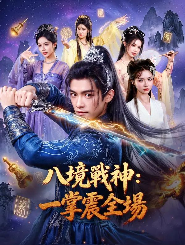 Poster 八境戰神：一掌震全場