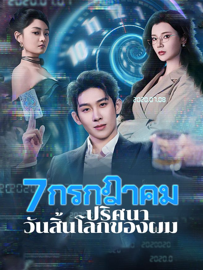Poster 7 กรกฎาคม ปริศนาวันสิ้นโลกของผม
