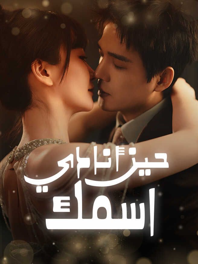 حين أنادي اسمك