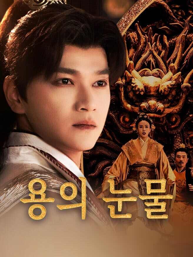 Poster 용의 눈물