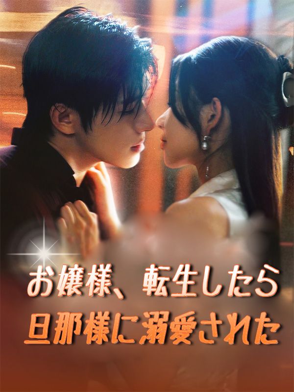 Poster お嬢様、転生したら旦那様に溺愛された