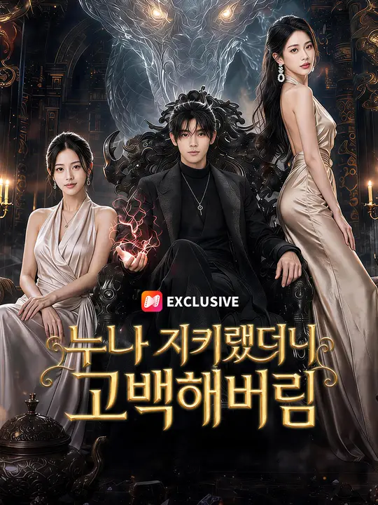 Poster 누나 지키랬더니 고백해버림
