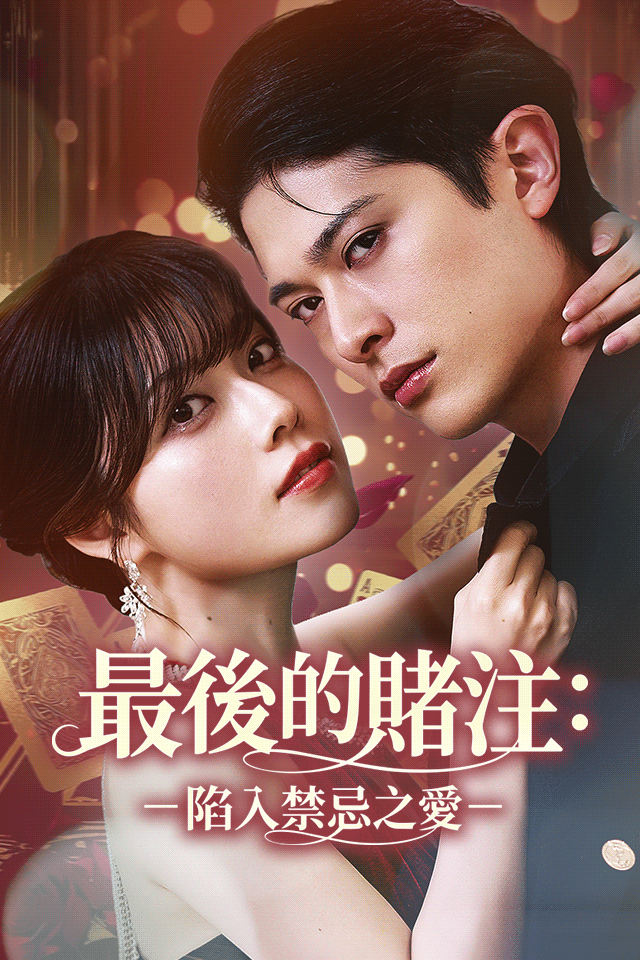 Poster 最後的賭注：陷入禁忌之愛