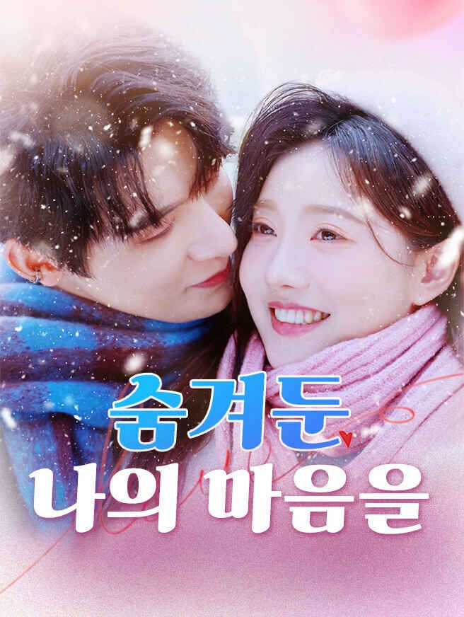Poster 숨겨둔 나의 마음을
