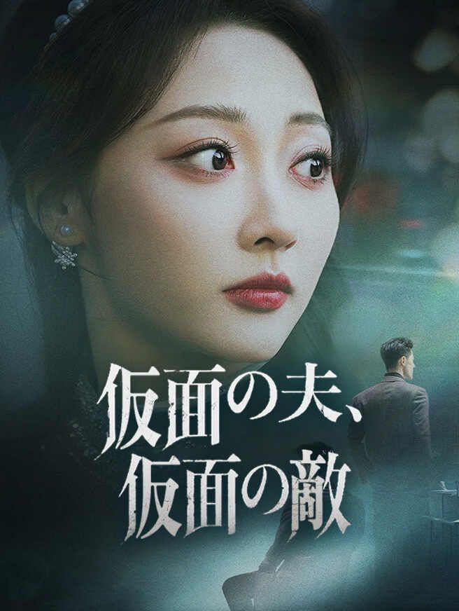 Poster 仮面の夫、仮面の敵