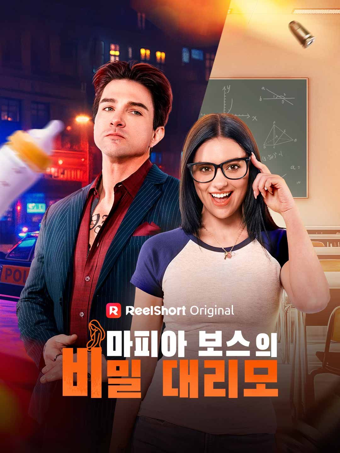 Poster 마피아 보스의 비밀 대리모