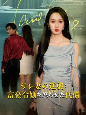 Poster サレ妻の逆襲： 富豪令嬢を怒らせた代償