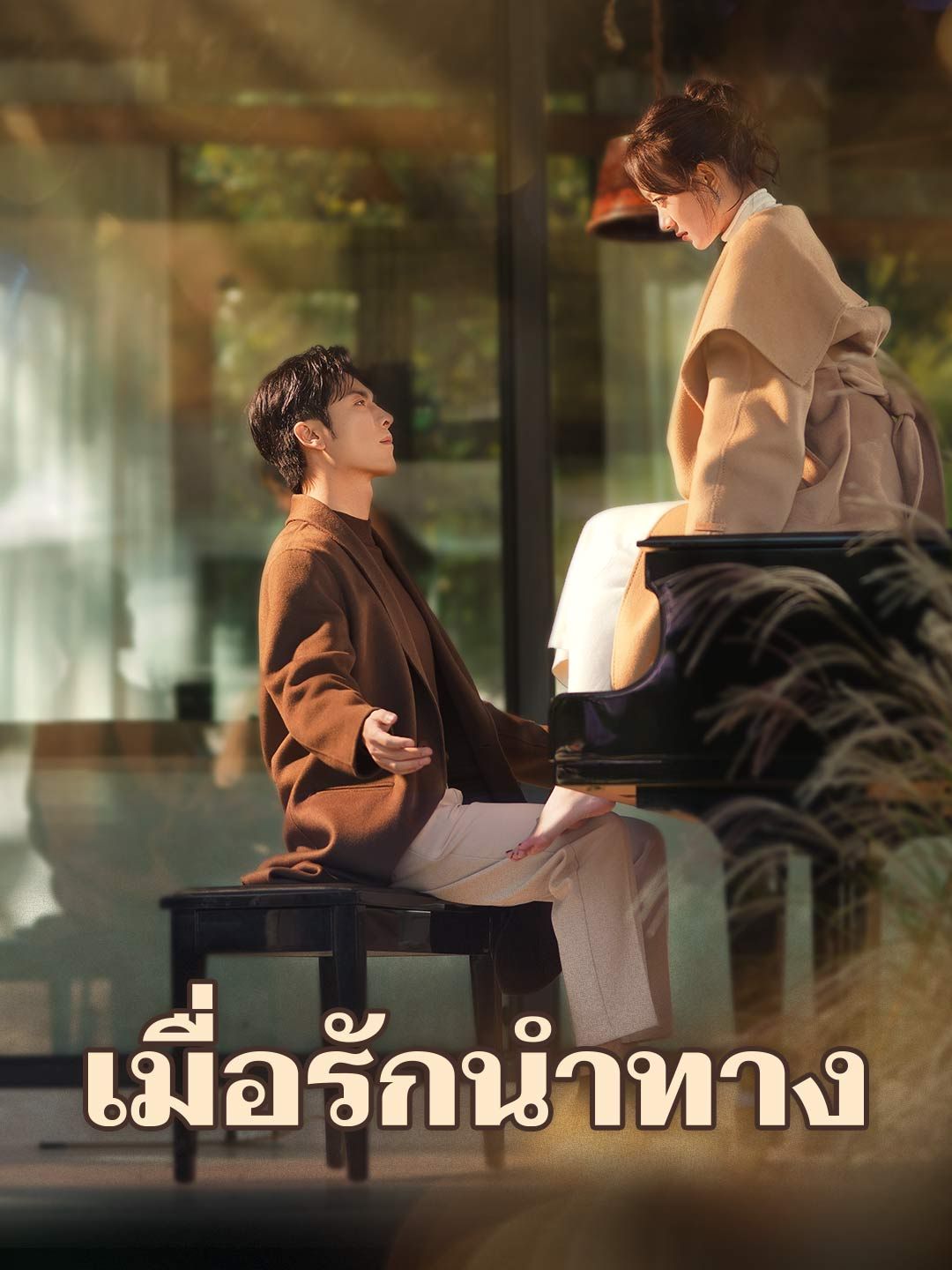 Poster เมื่อรักนำทาง