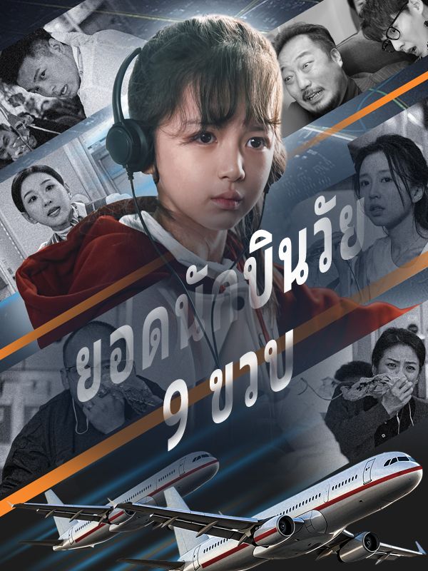 ยอดนักบินวัย 9 ขวบ