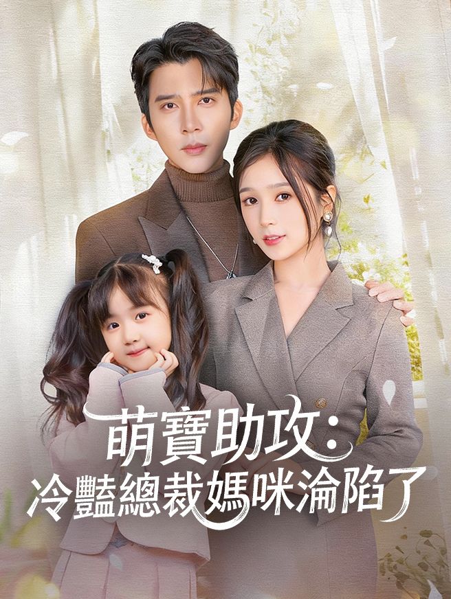 Poster 萌寶助攻：冷豔總裁媽咪淪陷了