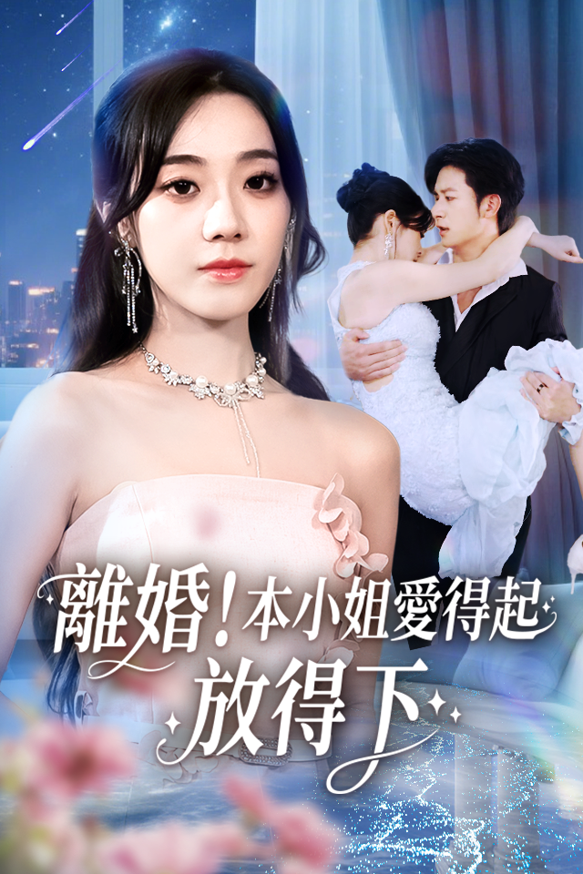 Poster 離婚！本小姐愛得起放得下