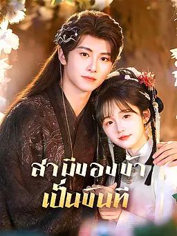 Poster สามีของข้าเป็นขันที