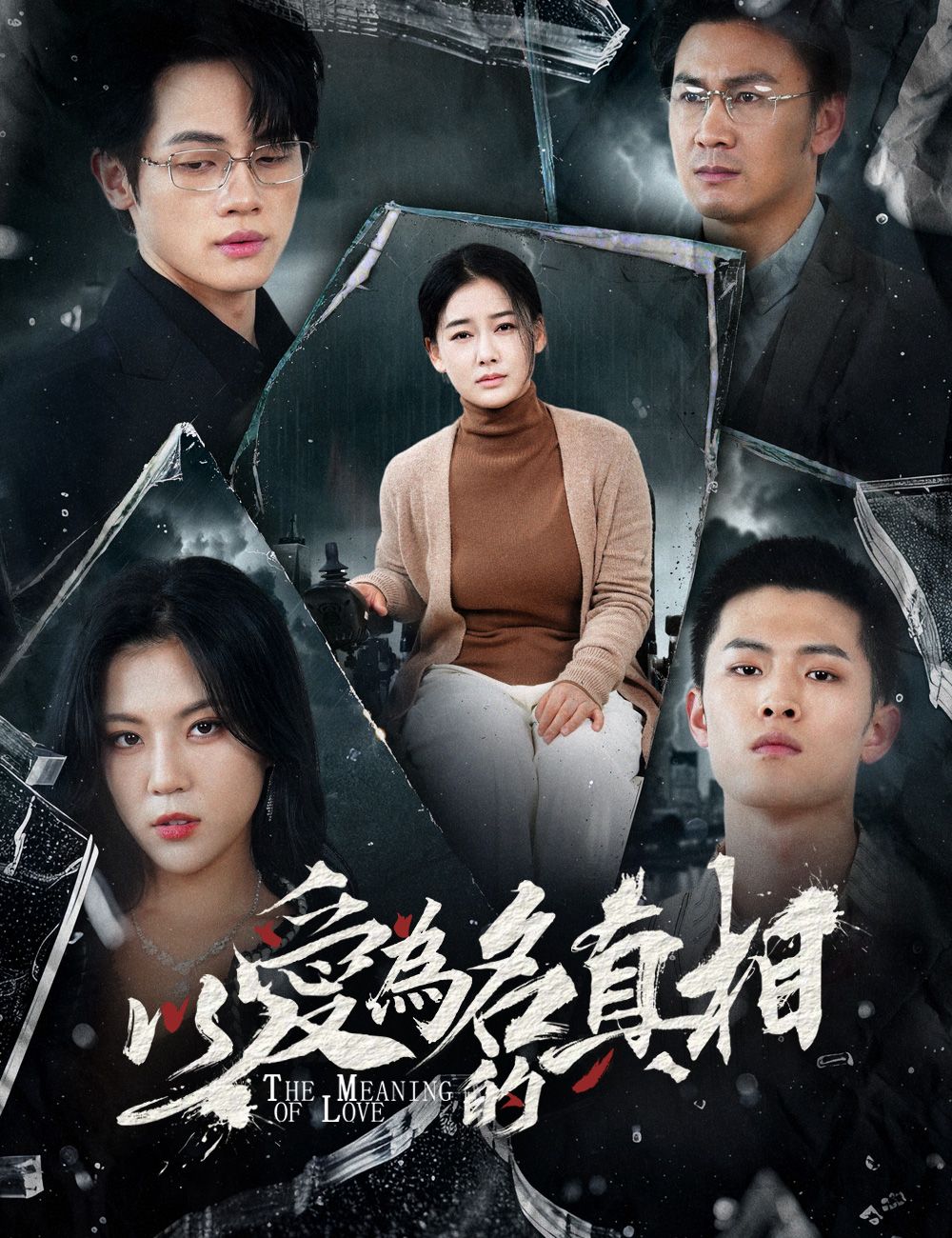 Poster 以愛為名的真相
