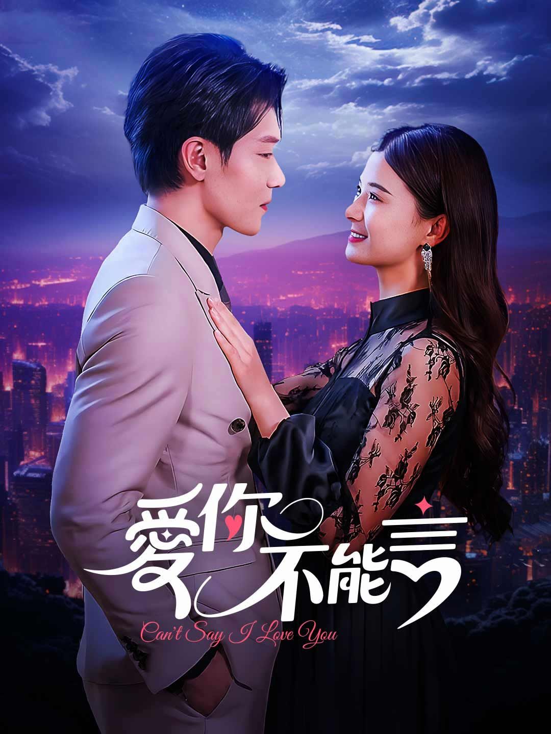 Poster 愛你不能言