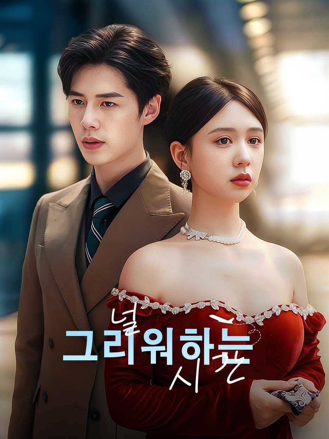 Poster 널 그리워하는 시간