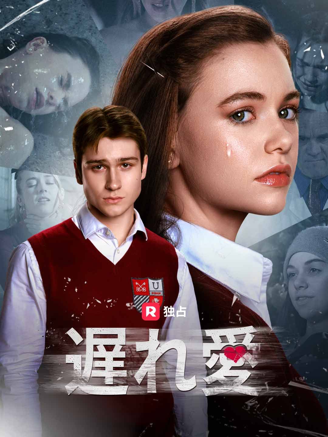 Poster [吹き替え]遅れ愛