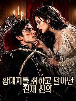황태자를 취하고 달아난 천재 신의