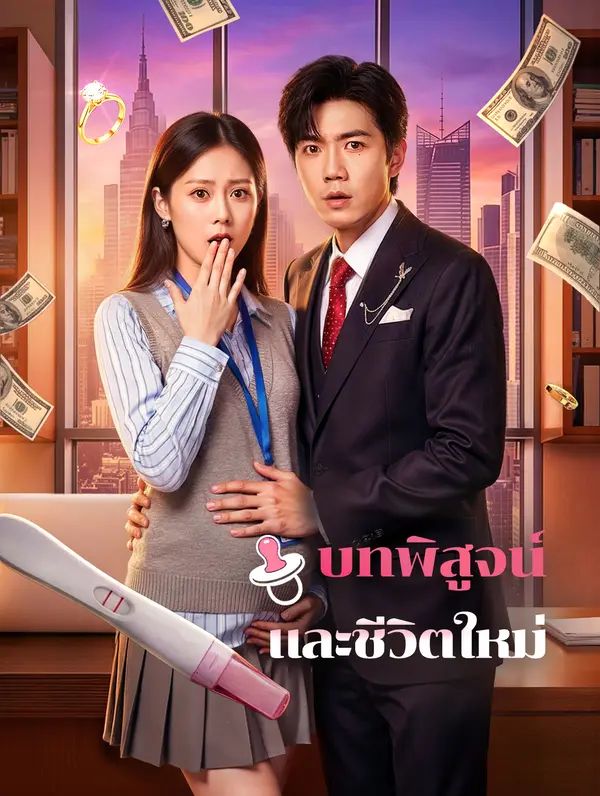 Poster (พากย์เสียง) บทพิสูจน์ และชีวิตใหม่