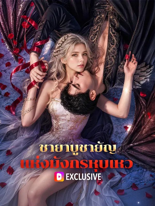 Poster ชายาบูชายัญ แห่งมังกรหุบเหว